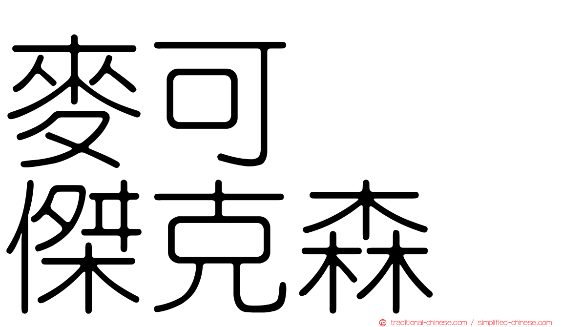 麥可　　傑克森
